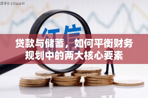 海原贷款与储蓄，如何平衡财务规划中的两大核心要素