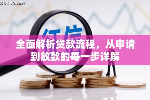 海原全面解析贷款流程，从申请到放款的每一步详解