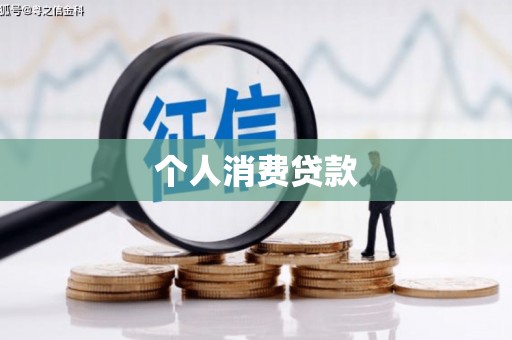 海原个人消费贷款