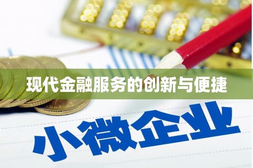 海原现代金融服务的创新与便捷