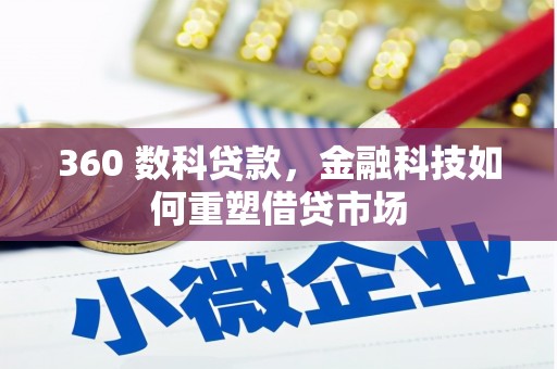 海原360 数科贷款，金融科技如何重塑借贷市场