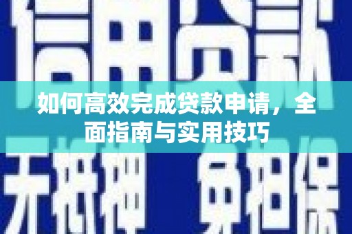海原如何高效完成贷款申请，全面指南与实用技巧
