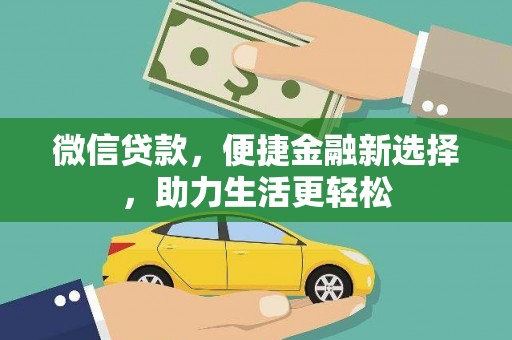 海原微信贷款，便捷金融新选择，助力生活更轻松