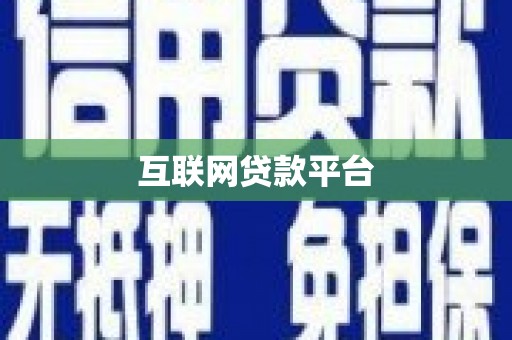 海原互联网贷款平台
