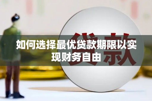 海原如何选择最优贷款期限以实现财务自由