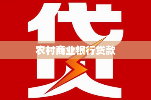 海原农村商业银行贷款