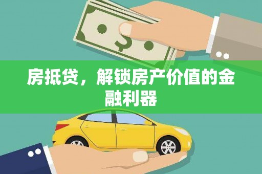海原房抵贷，解锁房产价值的金融利器