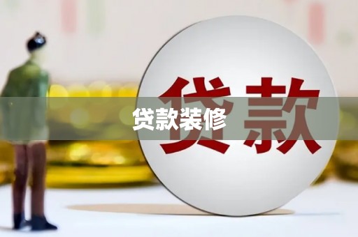 海原贷款装修