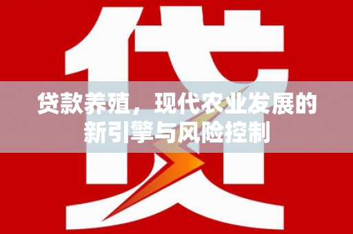 海原贷款养殖，现代农业发展的新引擎与风险控制