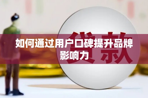 海原如何通过用户口碑提升品牌影响力