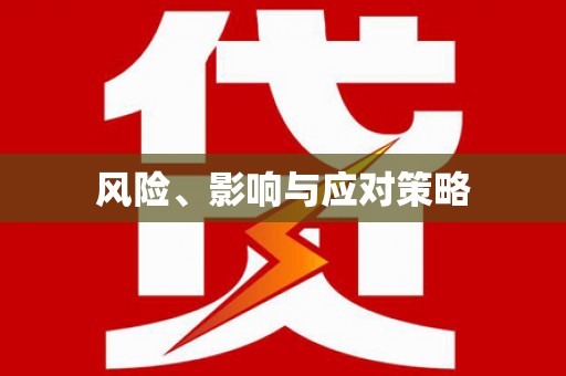 海原风险、影响与应对策略