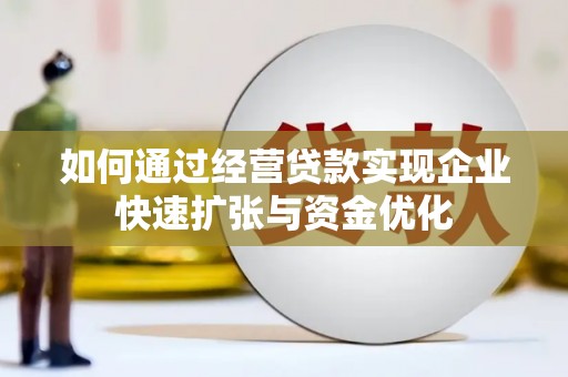 海原如何通过经营贷款实现企业快速扩张与资金优化