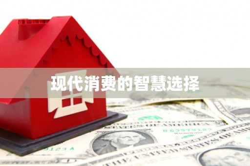 海原现代消费的智慧选择