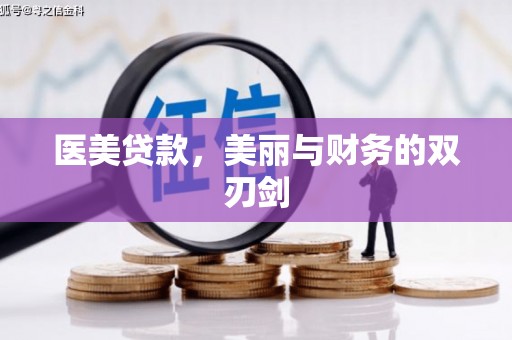 海原医美贷款，美丽与财务的双刃剑