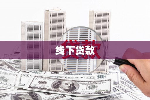 海原线下贷款