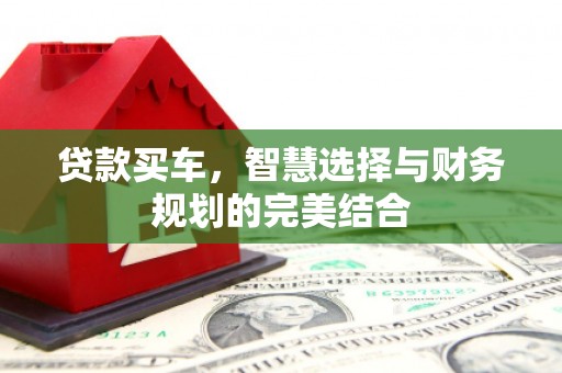 海原贷款买车，智慧选择与财务规划的完美结合