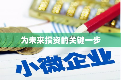 海原为未来投资的关键一步