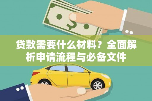 海原贷款需要什么材料？全面解析申请流程与必备文件