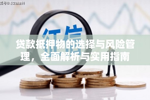 海原贷款抵押物的选择与风险管理，全面解析与实用指南