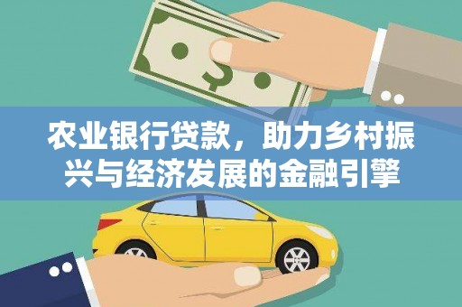 海原农业银行贷款，助力乡村振兴与经济发展的金融引擎