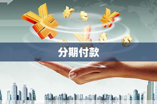 海原分期付款