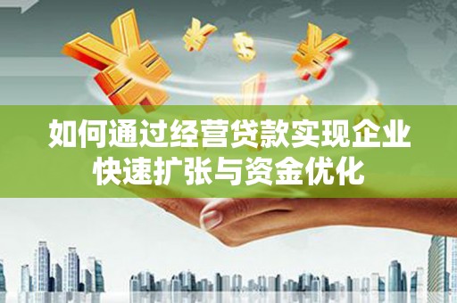 海原如何通过经营贷款实现企业快速扩张与资金优化