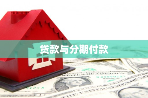 海原贷款与分期付款