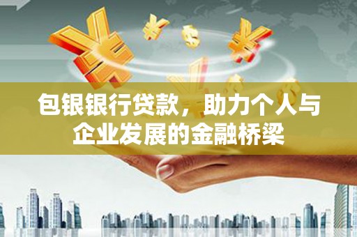 海原包银银行贷款，助力个人与企业发展的金融桥梁