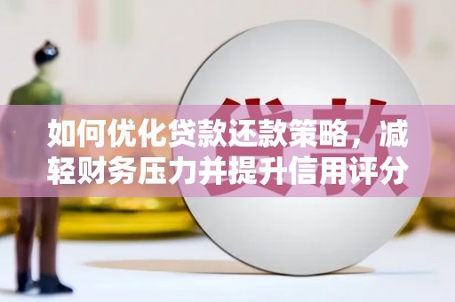 海原如何优化贷款还款策略，减轻财务压力并提升信用评分