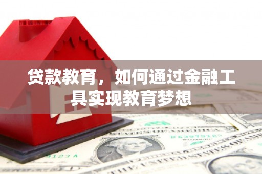 海原贷款教育，如何通过金融工具实现教育梦想