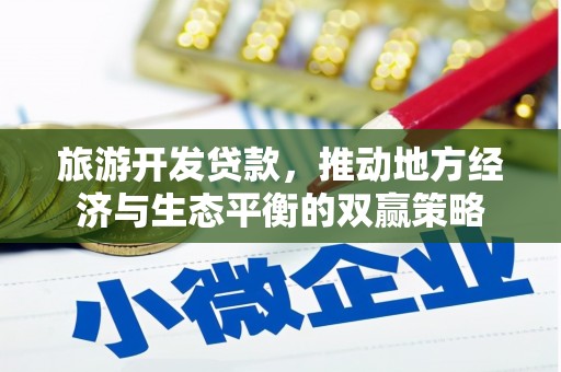 海原旅游开发贷款，推动地方经济与生态平衡的双赢策略