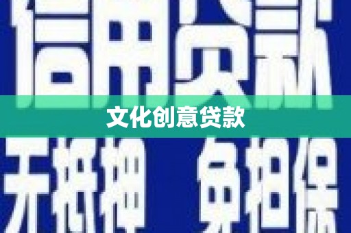 海原文化创意贷款
