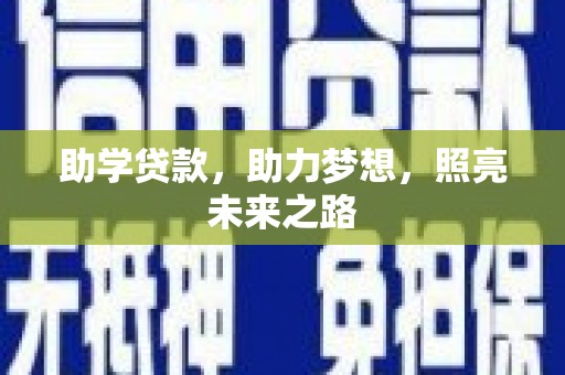 海原助学贷款，助力梦想，照亮未来之路