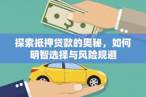 海原探索抵押贷款的奥秘，如何明智选择与风险规避