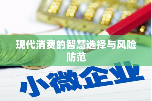 海原现代消费的智慧选择与风险防范