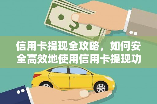 海原信用卡提现全攻略，如何安全高效地使用信用卡提现功能