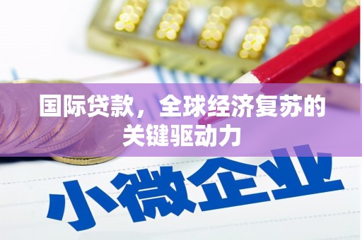 海原国际贷款，全球经济复苏的关键驱动力