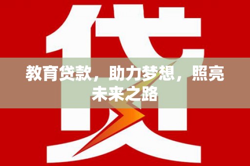 海原教育贷款，助力梦想，照亮未来之路