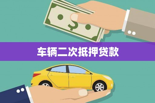 海原车辆二次抵押贷款