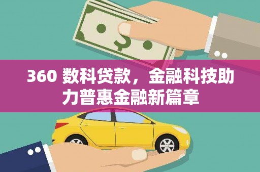 海原360 数科贷款，金融科技助力普惠金融新篇章