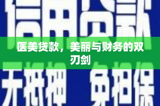 海原医美贷款，美丽与财务的双刃剑