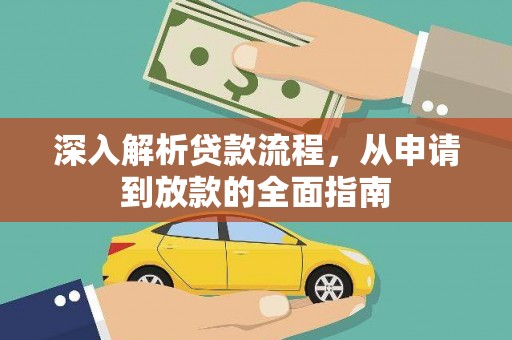海原深入解析贷款流程，从申请到放款的全面指南
