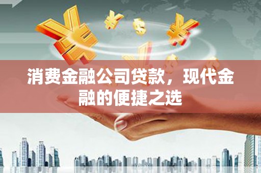 海原消费金融公司贷款，现代金融的便捷之选