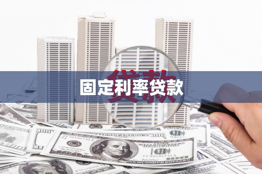 海原固定利率贷款
