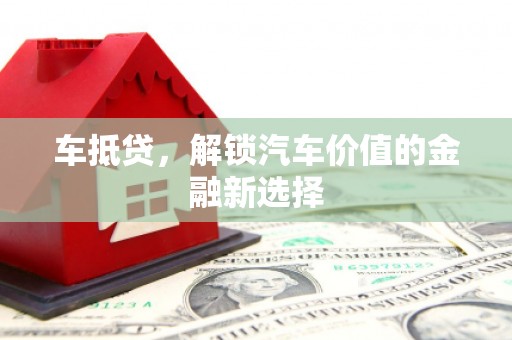 海原车抵贷，解锁汽车价值的金融新选择