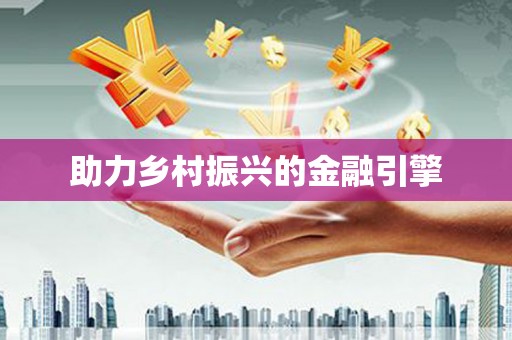 海原助力乡村振兴的金融引擎