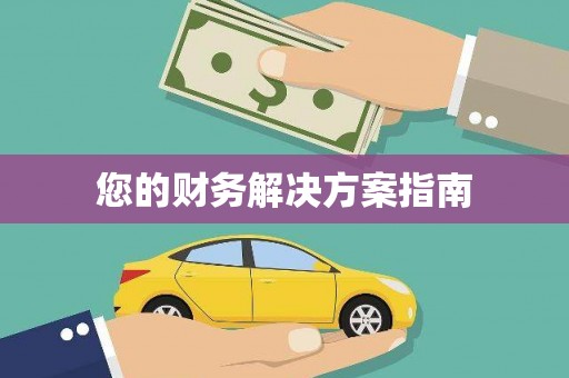 海原您的财务解决方案指南
