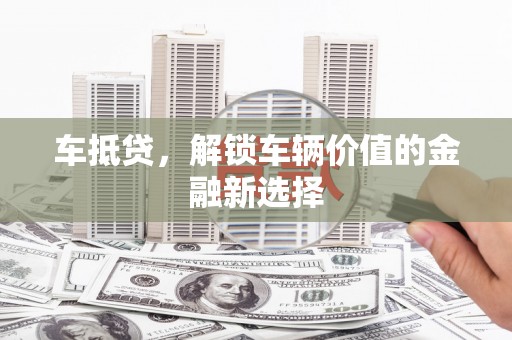 海原车抵贷，解锁车辆价值的金融新选择