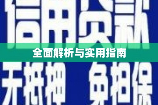 海原全面解析与实用指南