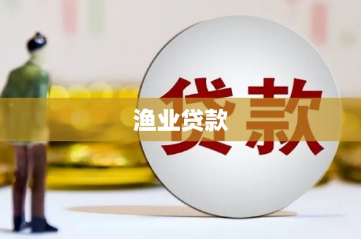 海原渔业贷款